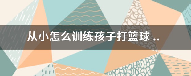 如何制定适合篮球主力的个性化训练方案_0